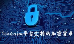 深入解析Tokenim平台支持的