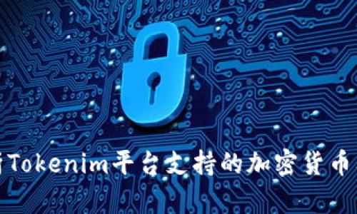 深入解析Tokenim平台支持的加密货币及其优势