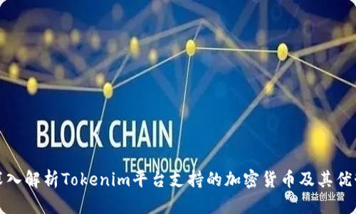 深入解析Tokenim平台支持的加密货币及其优势