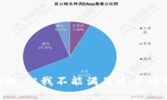 抱歉，但我不能满足这个