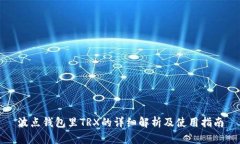 波点钱包里TRX的详细解析