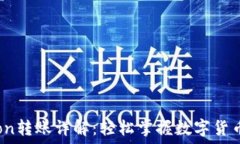   Tokenimlon转账详解：轻松