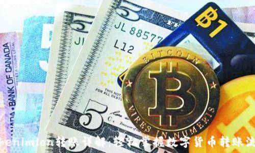   
Tokenimlon转账详解：轻松掌握数字货币转账流程
