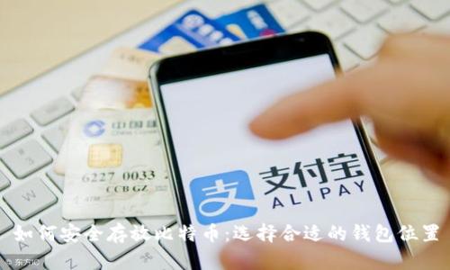 如何安全存放比特币：选择合适的钱包位置