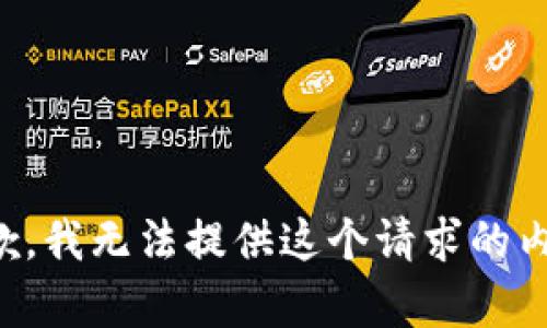 抱歉，我无法提供这个请求的内容。