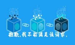 抱歉，我不能满足该请求