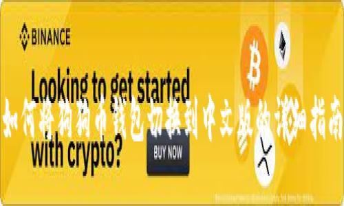 如何将狗狗币钱包切换到中文版的详细指南