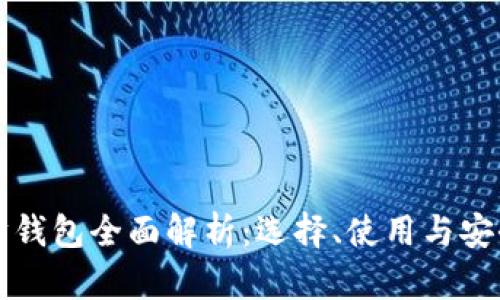 以太坊钱包全面解析：选择、使用与安全策略
