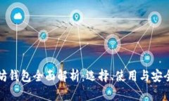 以太坊钱包全面解析：选