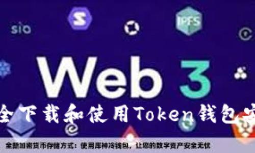 如何安全下载和使用Token钱包安卓版本