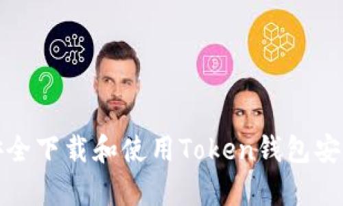 如何安全下载和使用Token钱包安卓版本