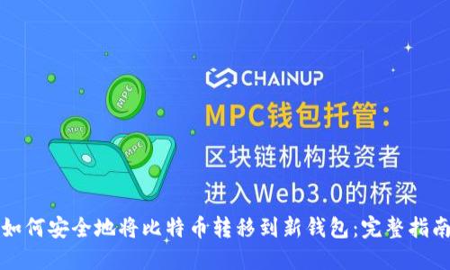 如何安全地将比特币转移到新钱包：完整指南