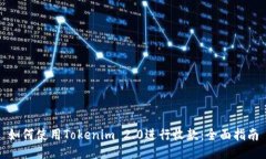 如何使用Tokenim 2.0进行收款