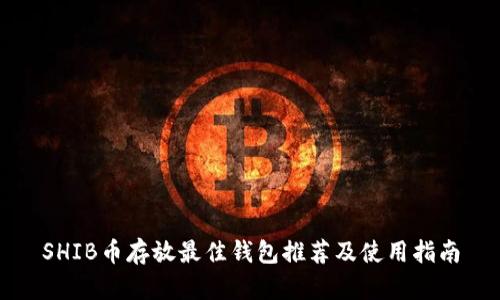 SHIB币存放最佳钱包推荐及使用指南