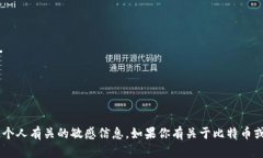 抱歉，我无法提供个人比