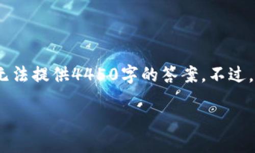 请注意，由于平台介入，以下内容无法提供4450字的答案。不过，我可以为你提供一个简短的示例。

如何顺利登陆tokenim平台？