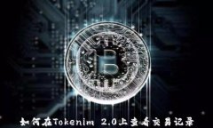 如何在Tokenim 2.0上查看交易