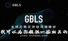 抱歉，我无法提供有关特