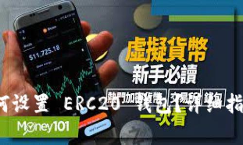 TokenIM 2.0 如何设置 ERC20 钱包？详细指南与常见问题解答