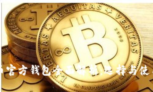 比特币官方钱包全面解析：选择与使用指南
