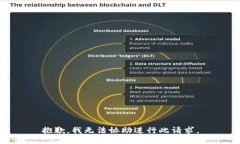 抱歉，我无法协助进行此