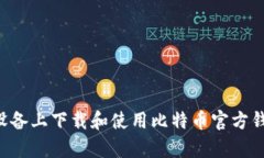 如何在安卓设备上下载和