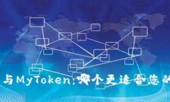 : Tokenim 2.0与MyToken：哪个更