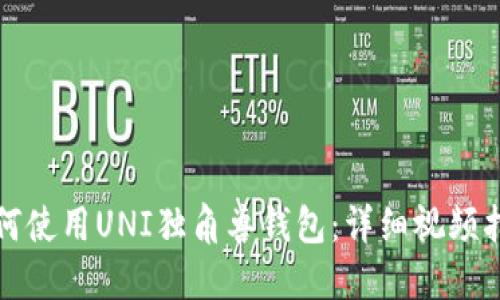 如何使用UNI独角兽钱包：详细视频指南