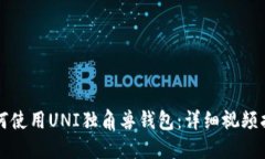 如何使用UNI独角兽钱包：