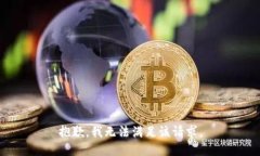 抱歉，我无法满足该请求