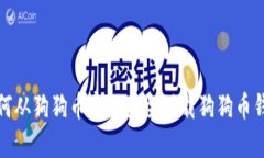 如何从狗狗币官网安全下