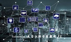  Tokenim：是否仅限于苹果用