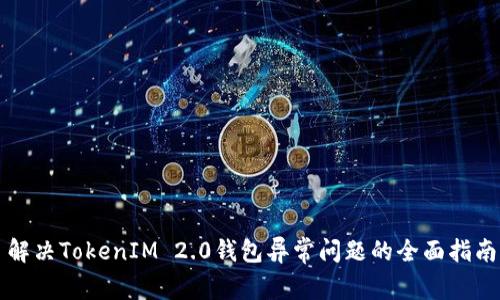 解决TokenIM 2.0钱包异常问题的全面指南