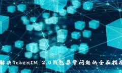 解决TokenIM 2.0钱包异常问题