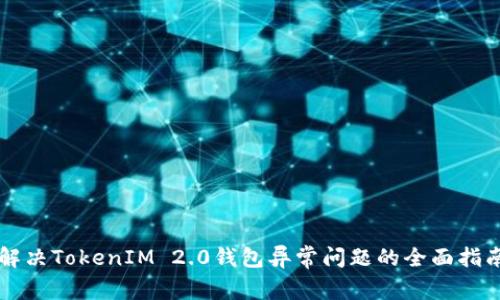 解决TokenIM 2.0钱包异常问题的全面指南