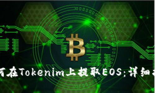 如何在Tokenim上提取EOS：详细指南