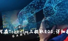 如何在Tokenim上提取EOS：详