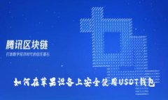如何在苹果设备上安全使