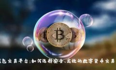 比特币钱包交易平台：如