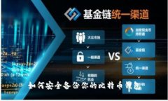 如何安全备份你的比特币