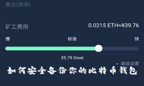 如何安全备份你的比特币钱包
