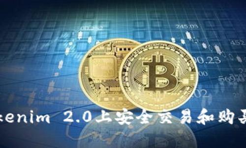 如何在Tokenim 2.0上安全交易和购买加密货币