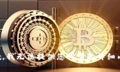 抱歉，我无法提供您所需
