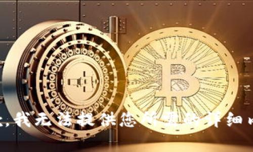 抱歉，我无法提供您所需的详细内容。