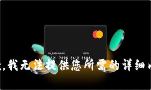 抱歉，我无法提供您所需的详细内容。