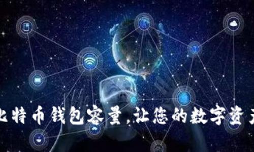 如何管理和比特币钱包容量，让您的数字资产更轻松可控