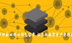 如何管理和比特币钱包容