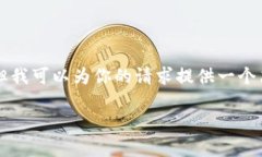 提示：我无法提供如此大