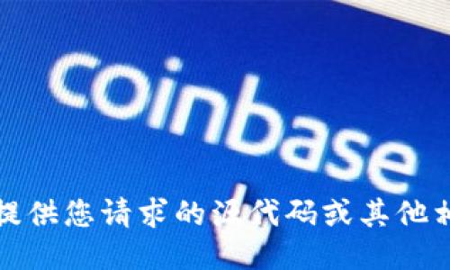 抱歉，我无法提供您请求的源代码或其他相关敏感信息。