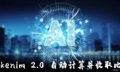 如何通过Tokenim 2.0 自动计